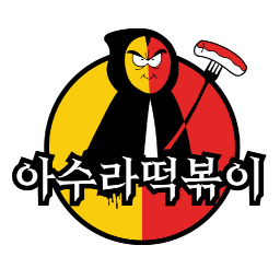 아수라떡볶이 여수교동점