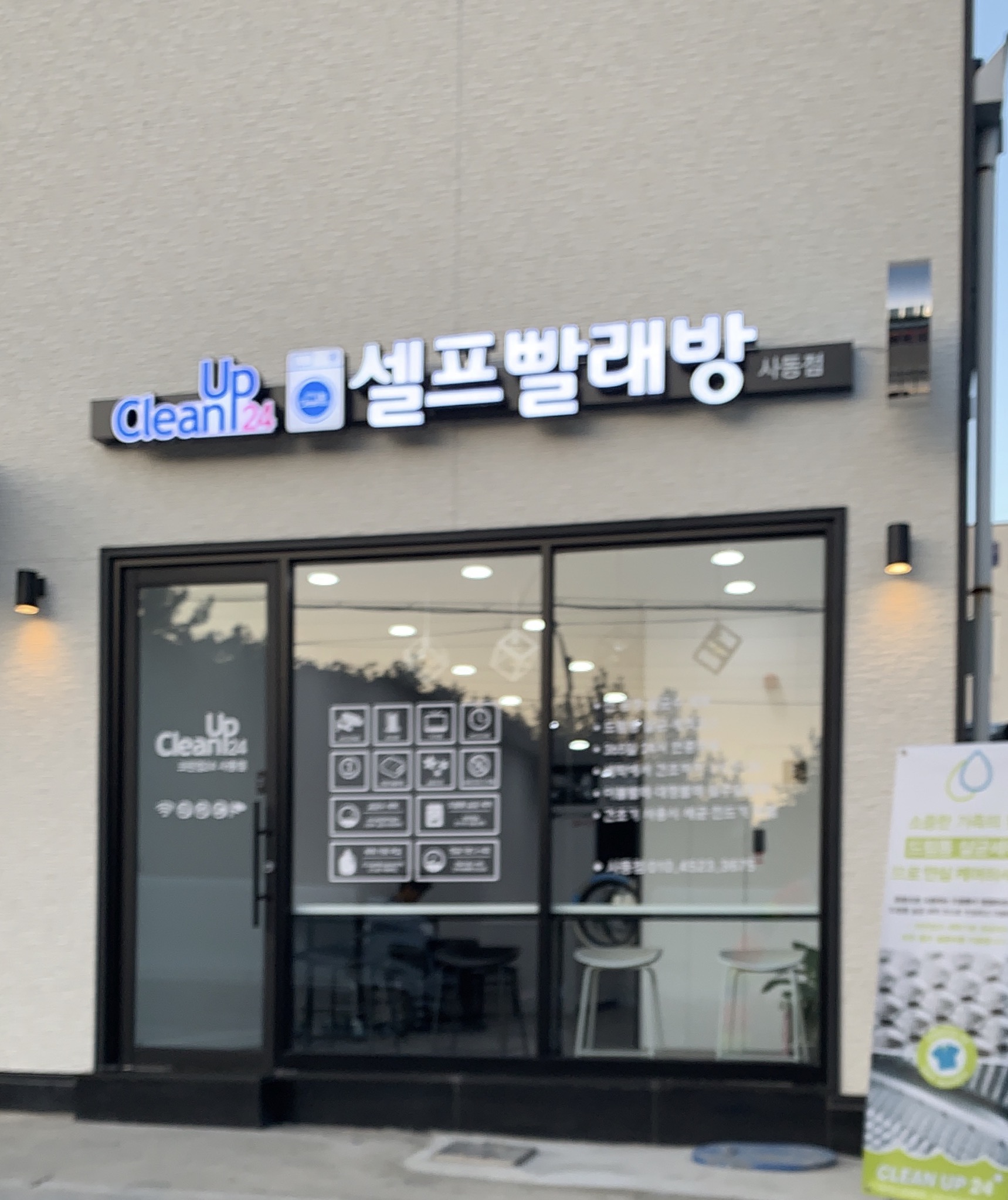 크린업24 사동점