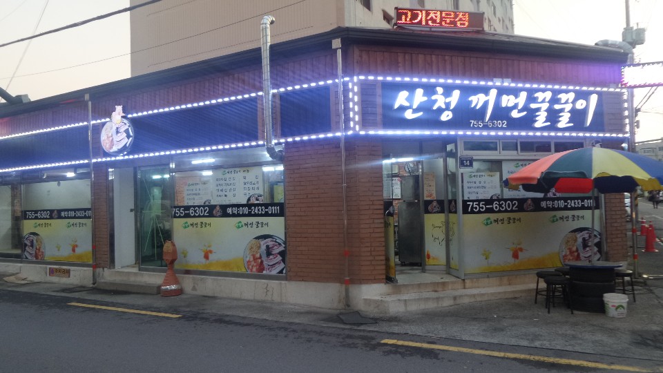 산청꺼먼꿀꿀이