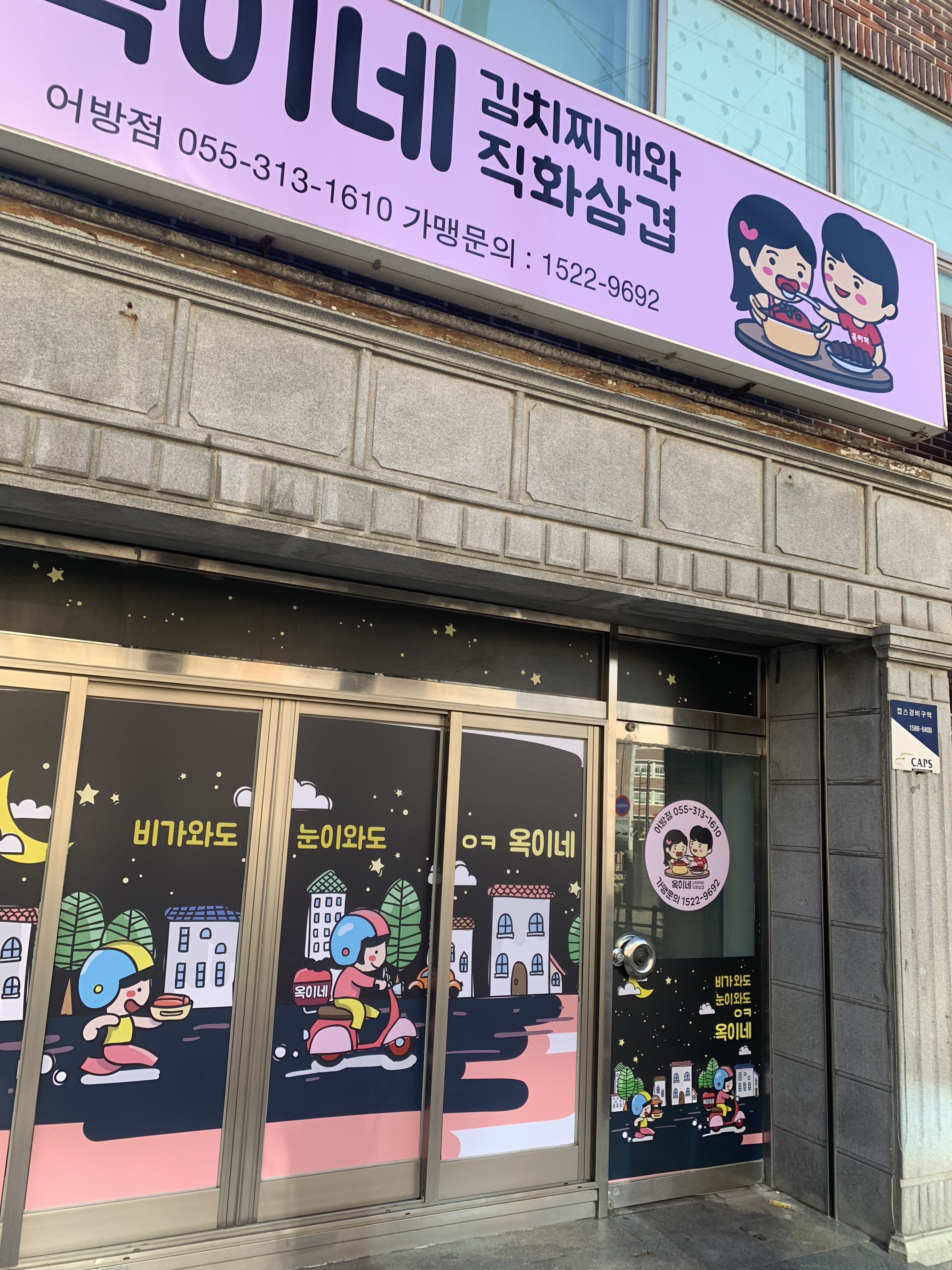 옥이네김치찌개와직화삼겹 어방점