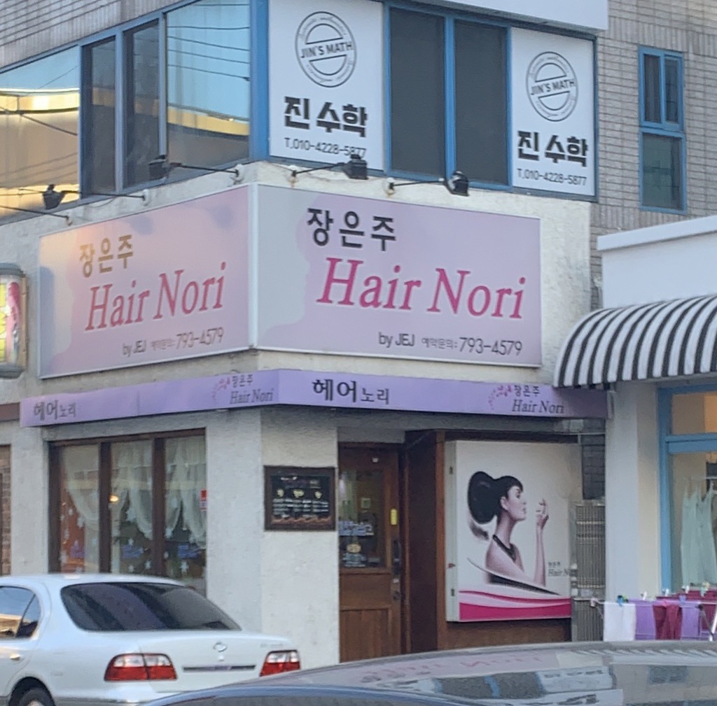 장은주헤어노리