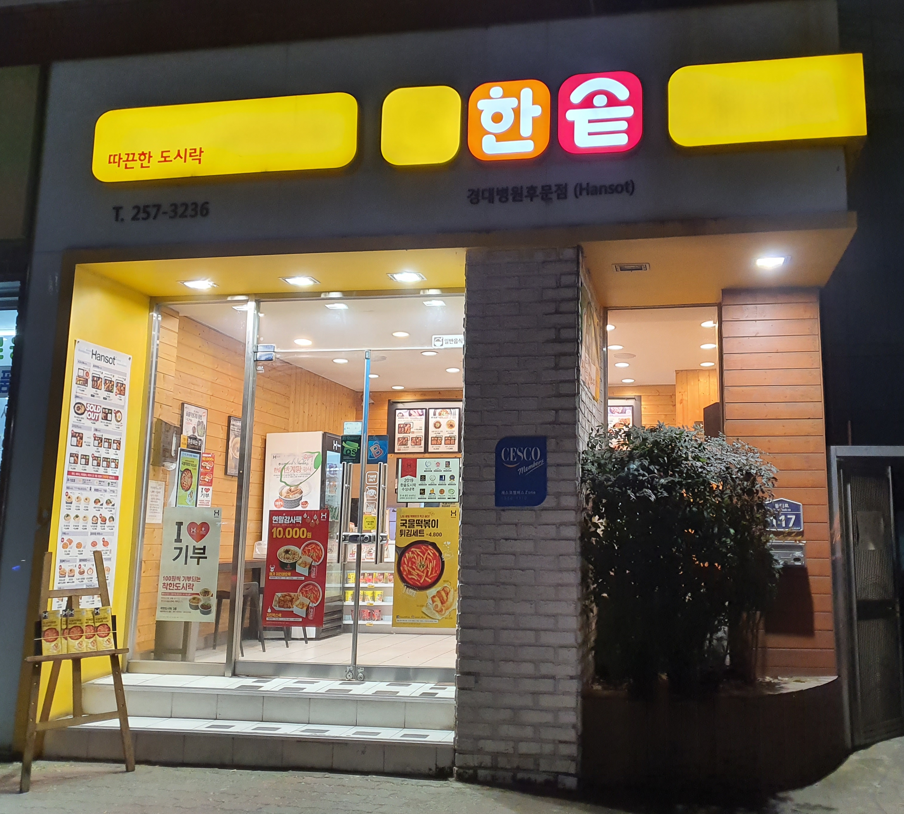 한솥도시락 경대병원후문점