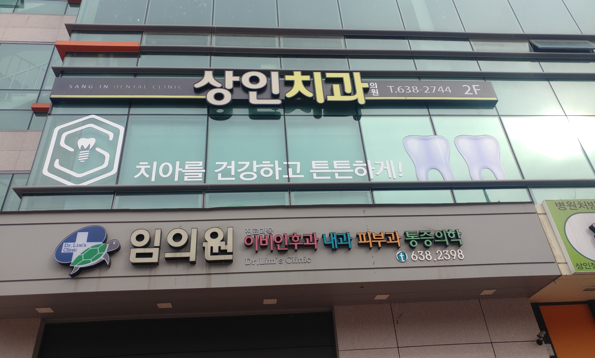 상인치과의원 대표 이미지