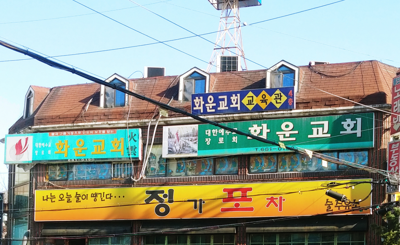 화운교회