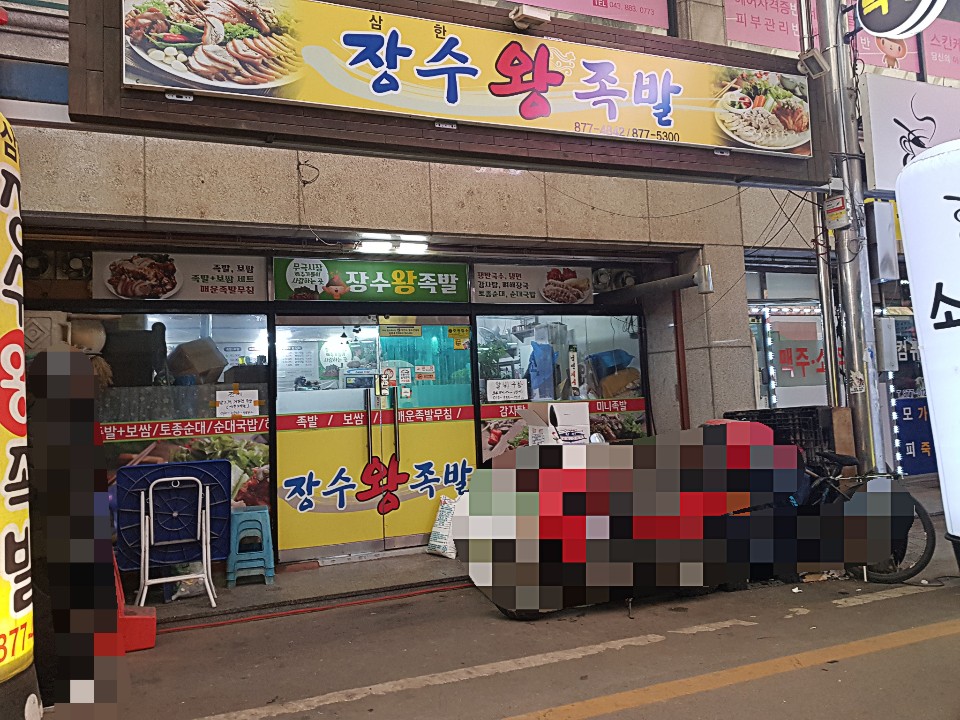 장수왕족발