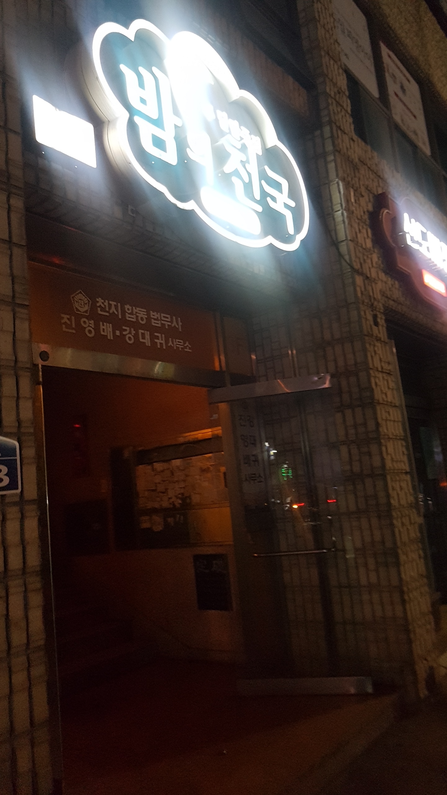 밤의천국