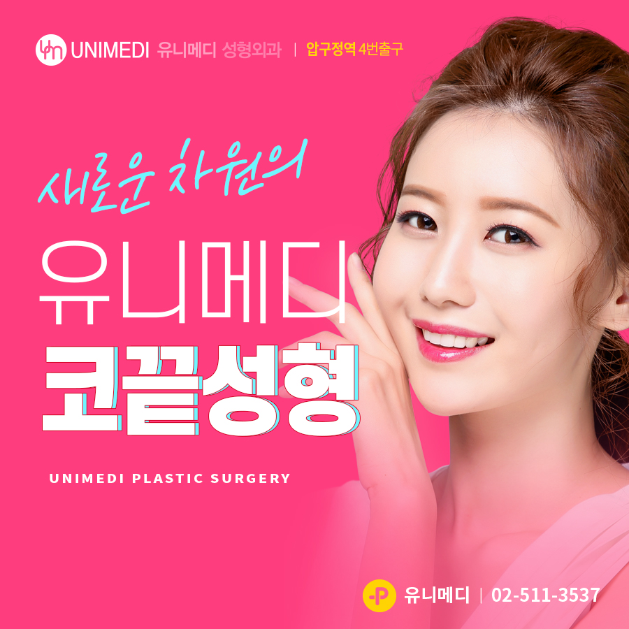 유니메디성형외과의원 대표 이미지