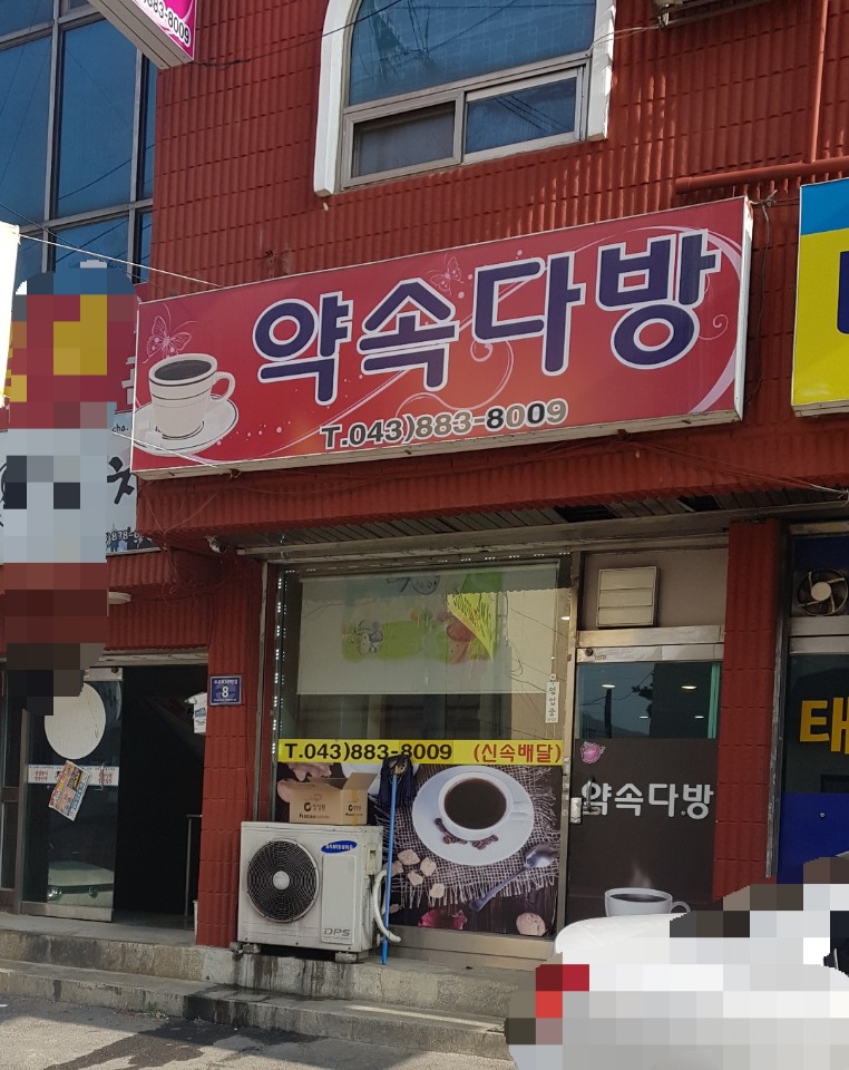 약속다방