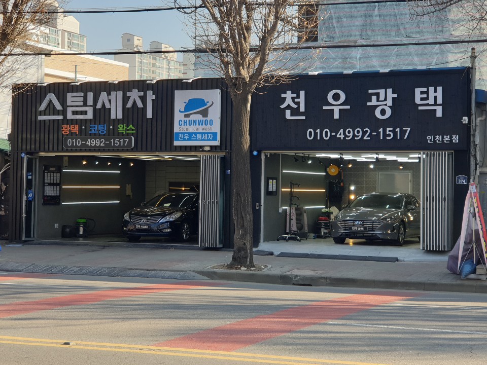 천우스팀세차