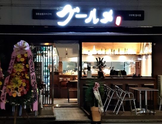 암사구르메