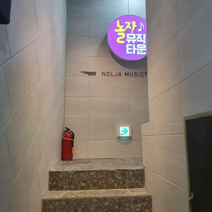 놀자뮤직타운