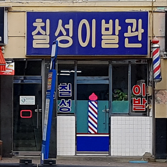 칠성이발관