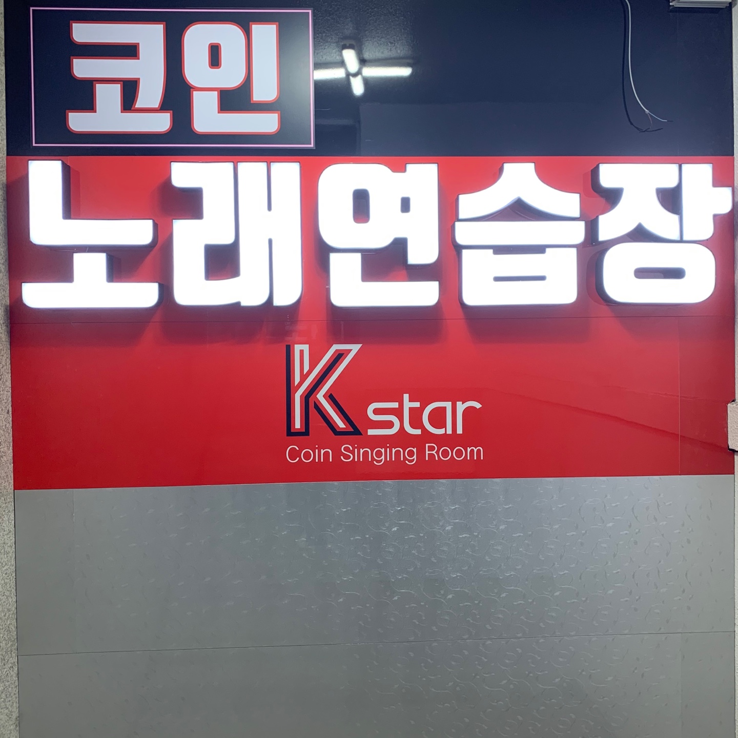 케이스타코인노래연습장