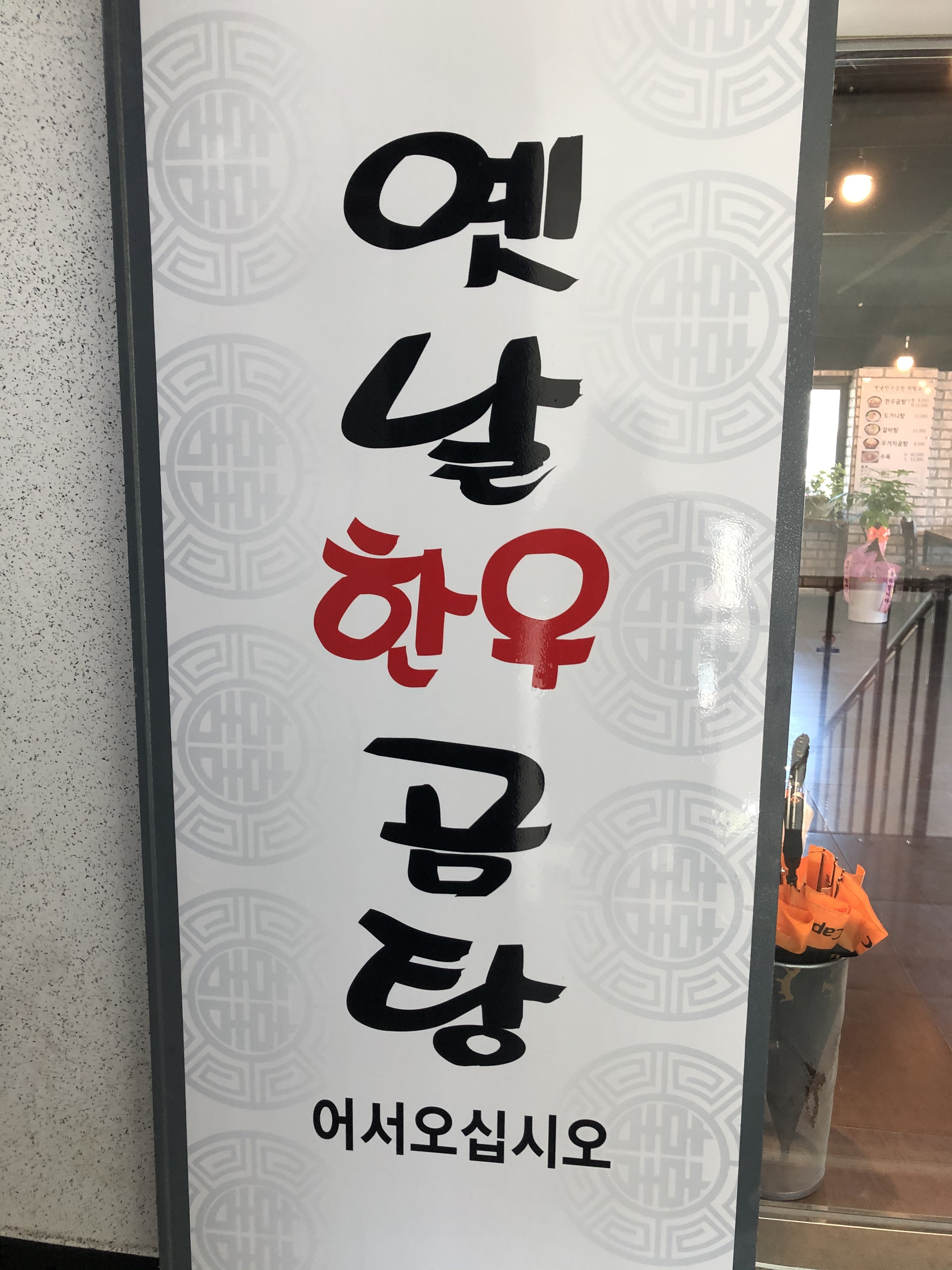 옛날한우곰탕