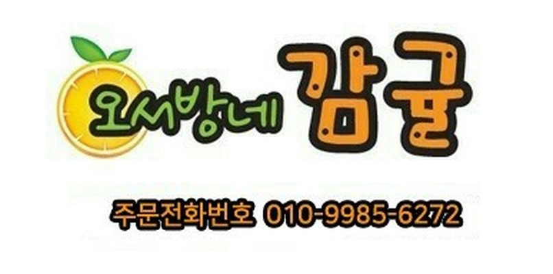 오서방네감귤