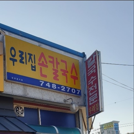 우리집손칼국수