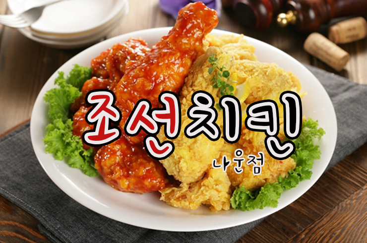 조선치킨 나운점