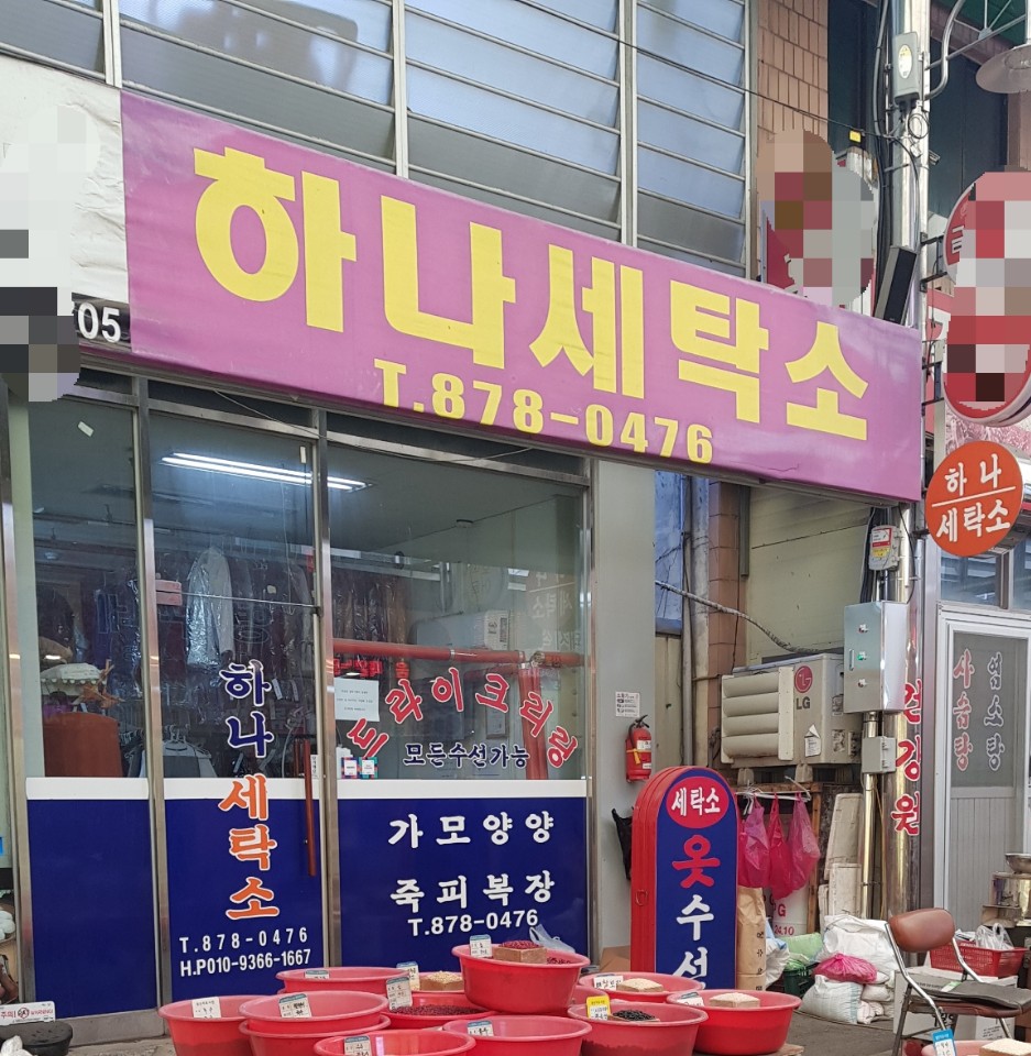 하나세탁소