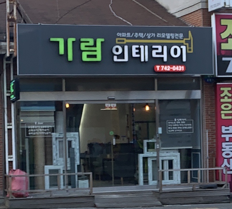 가람인테리어