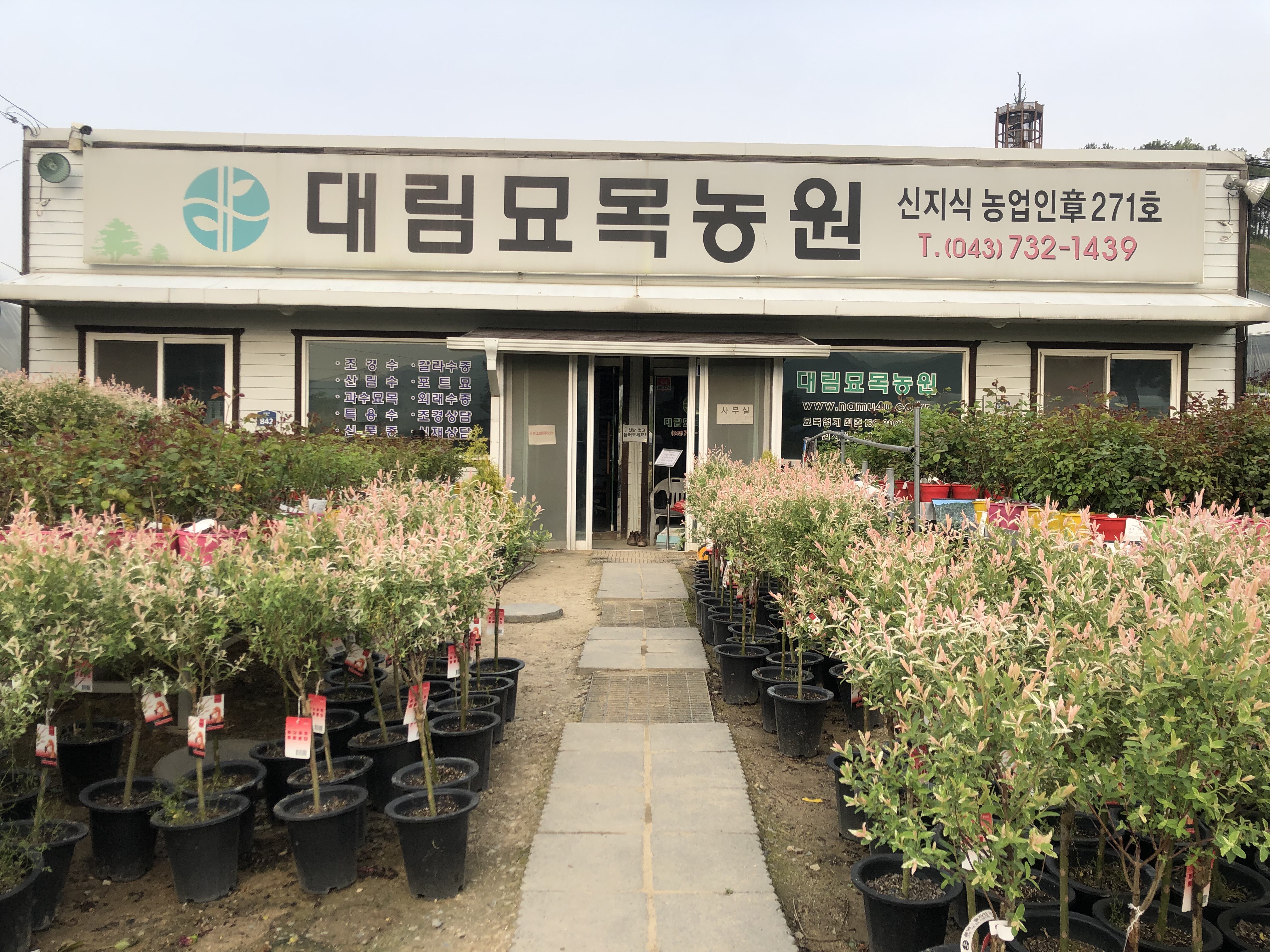 대림묘목농원