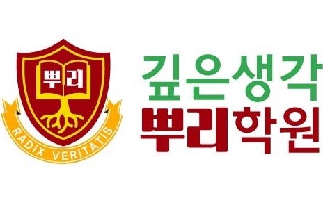 깊은상상뿌리학원