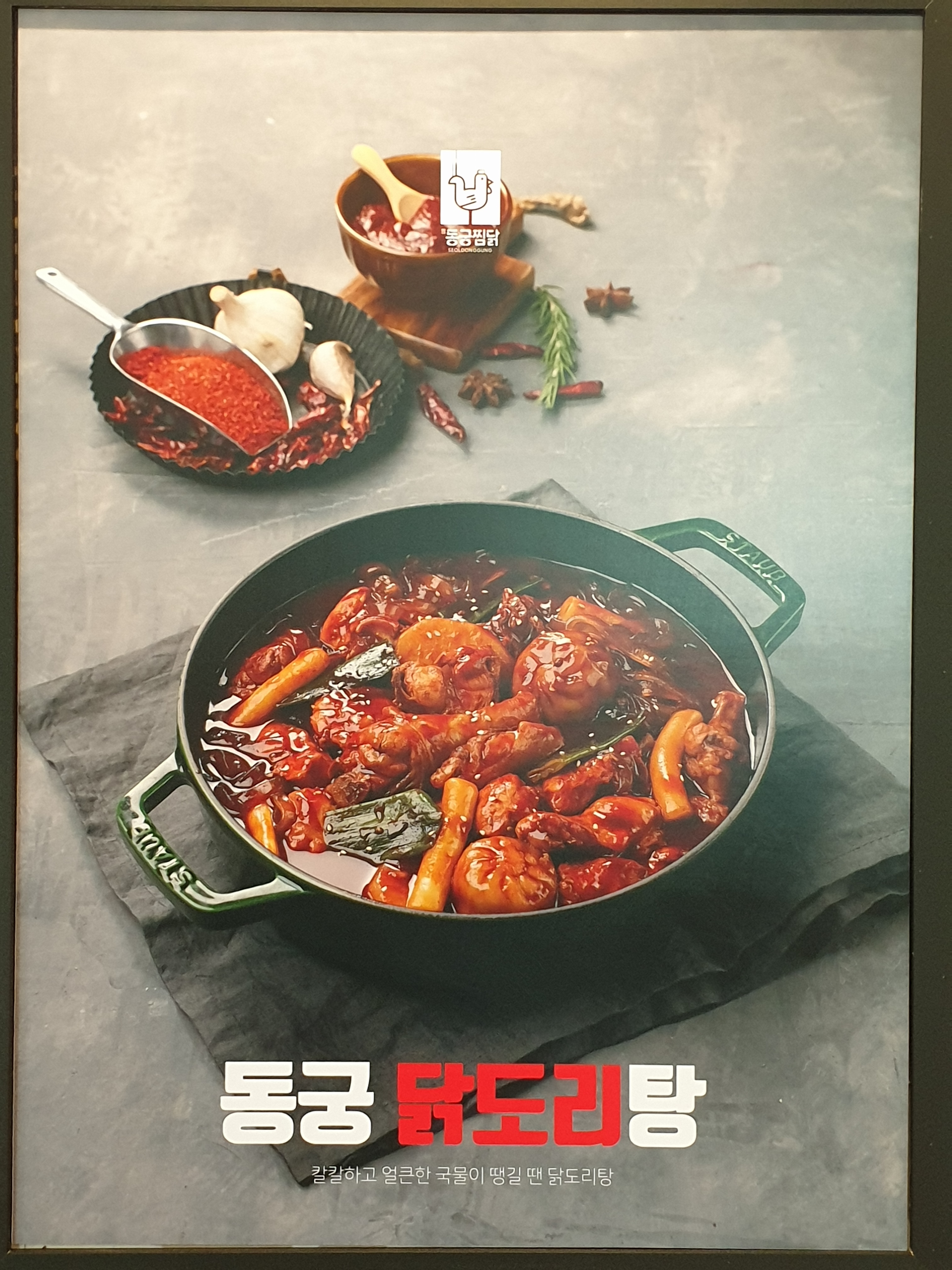 동궁찜닭 고양점