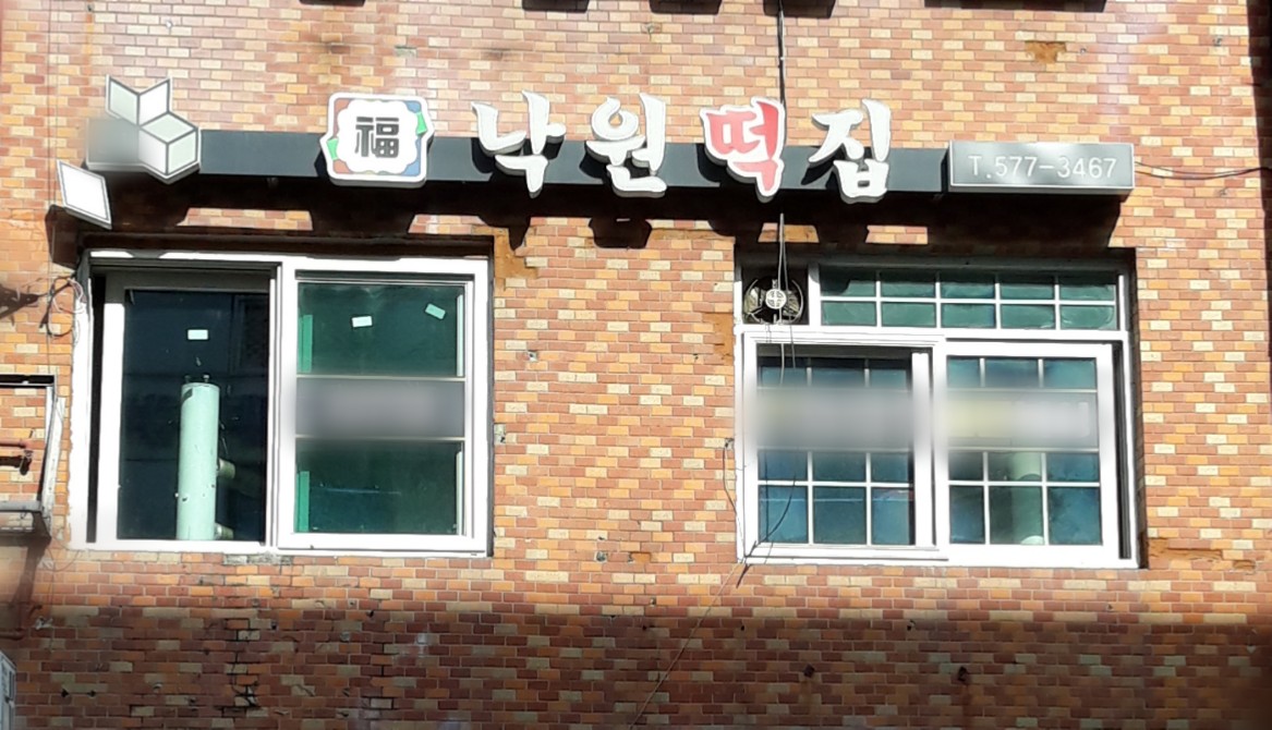 낙원떡집