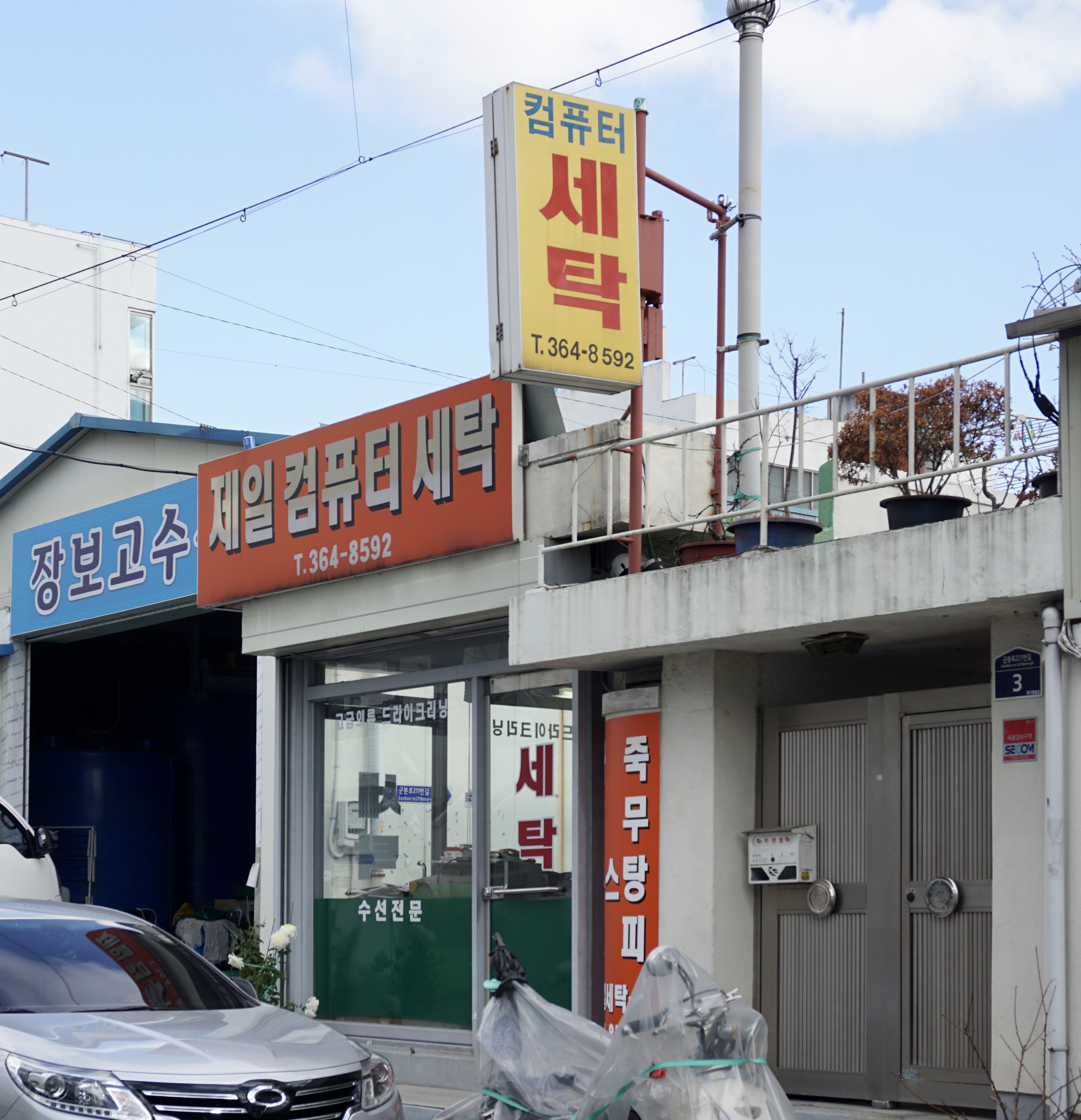 제일컴퓨터세탁