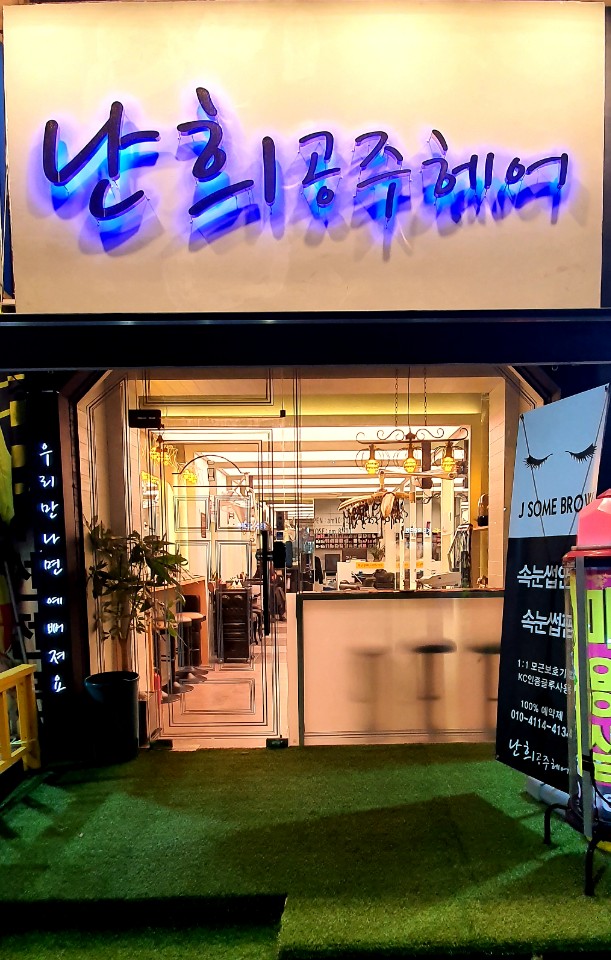 난희공주헤어