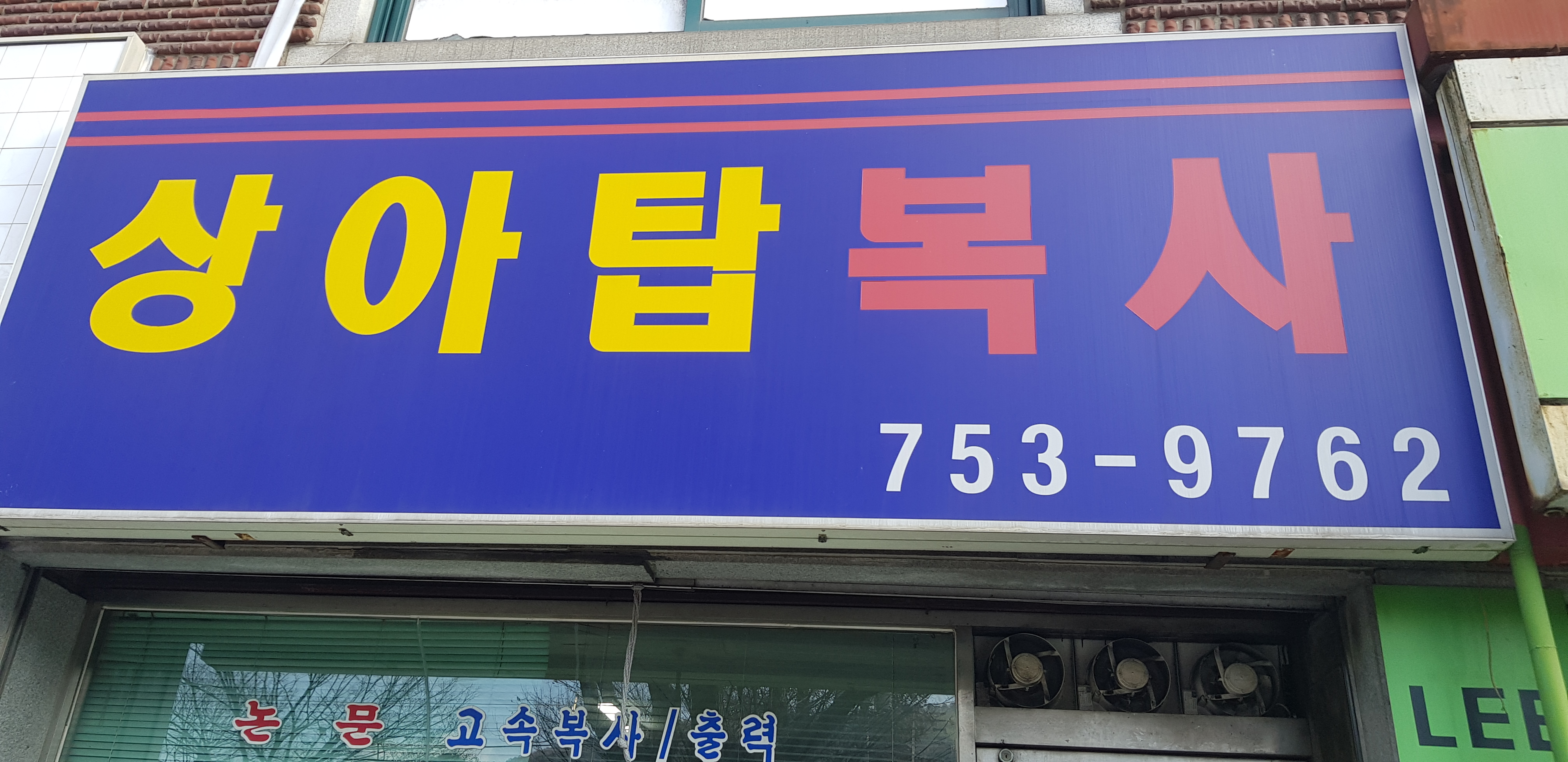상아탑복사