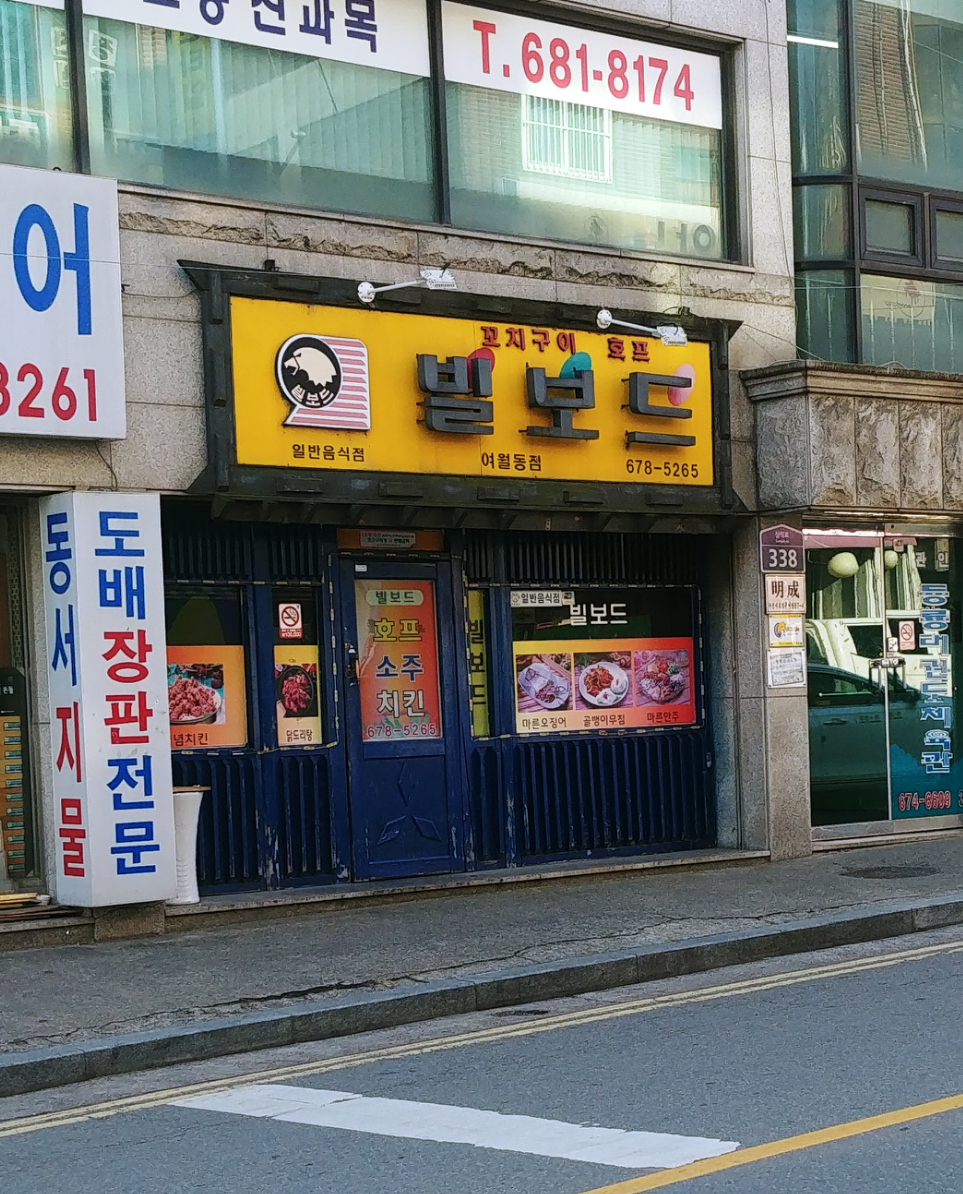 빌보드꼬치전문점 여월동점
