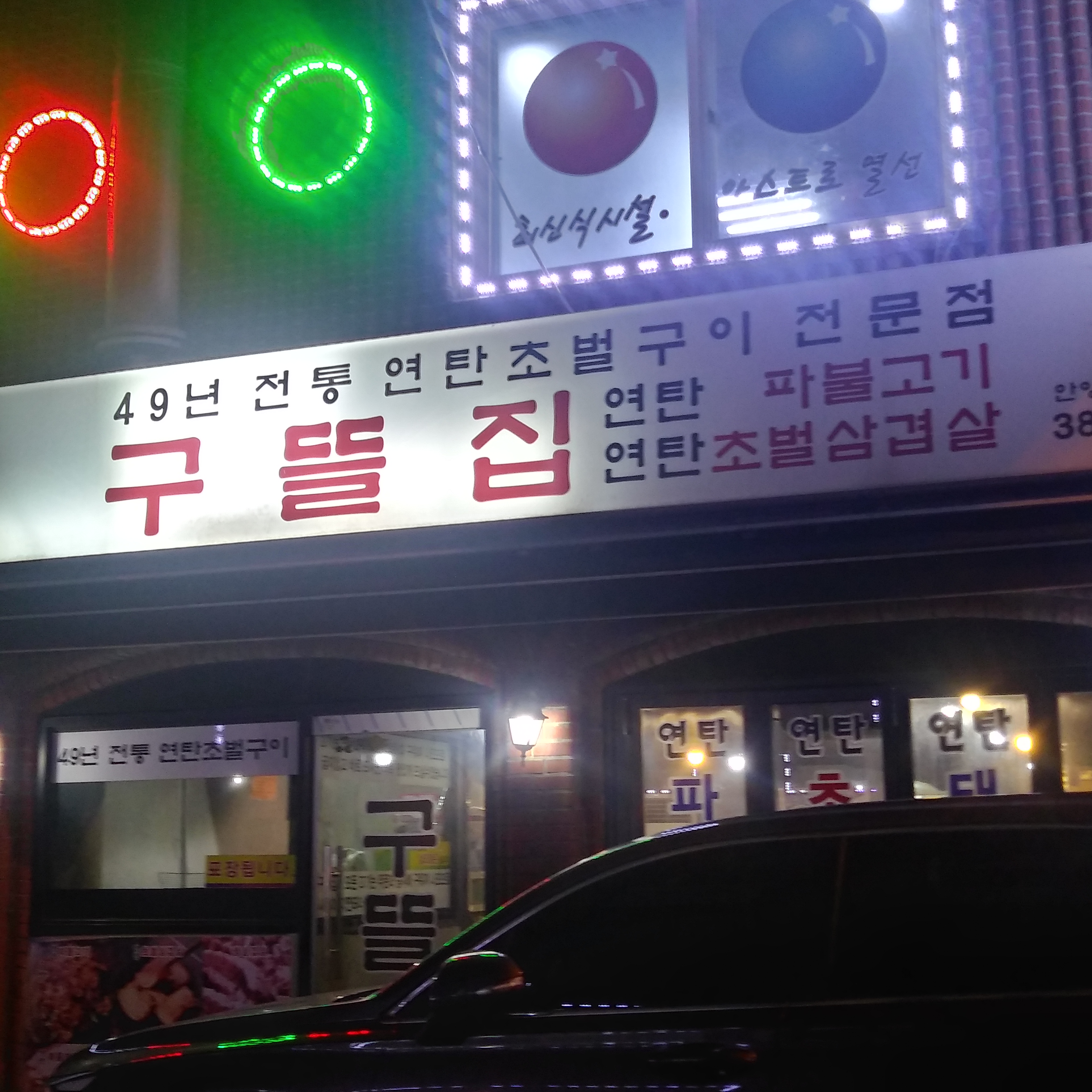 구뜰집 안양1호점