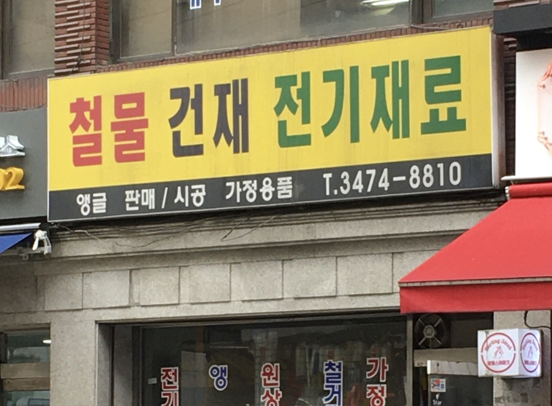 철물건재전기재료