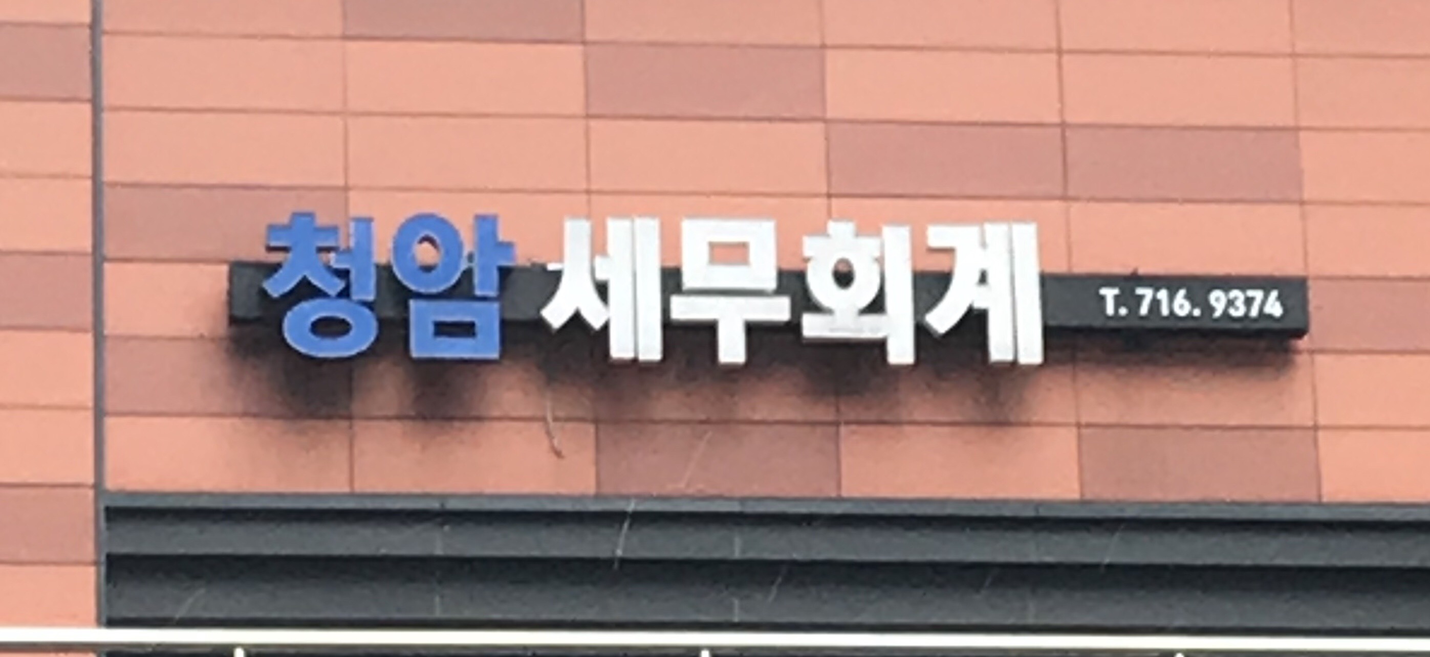 청암세무회계