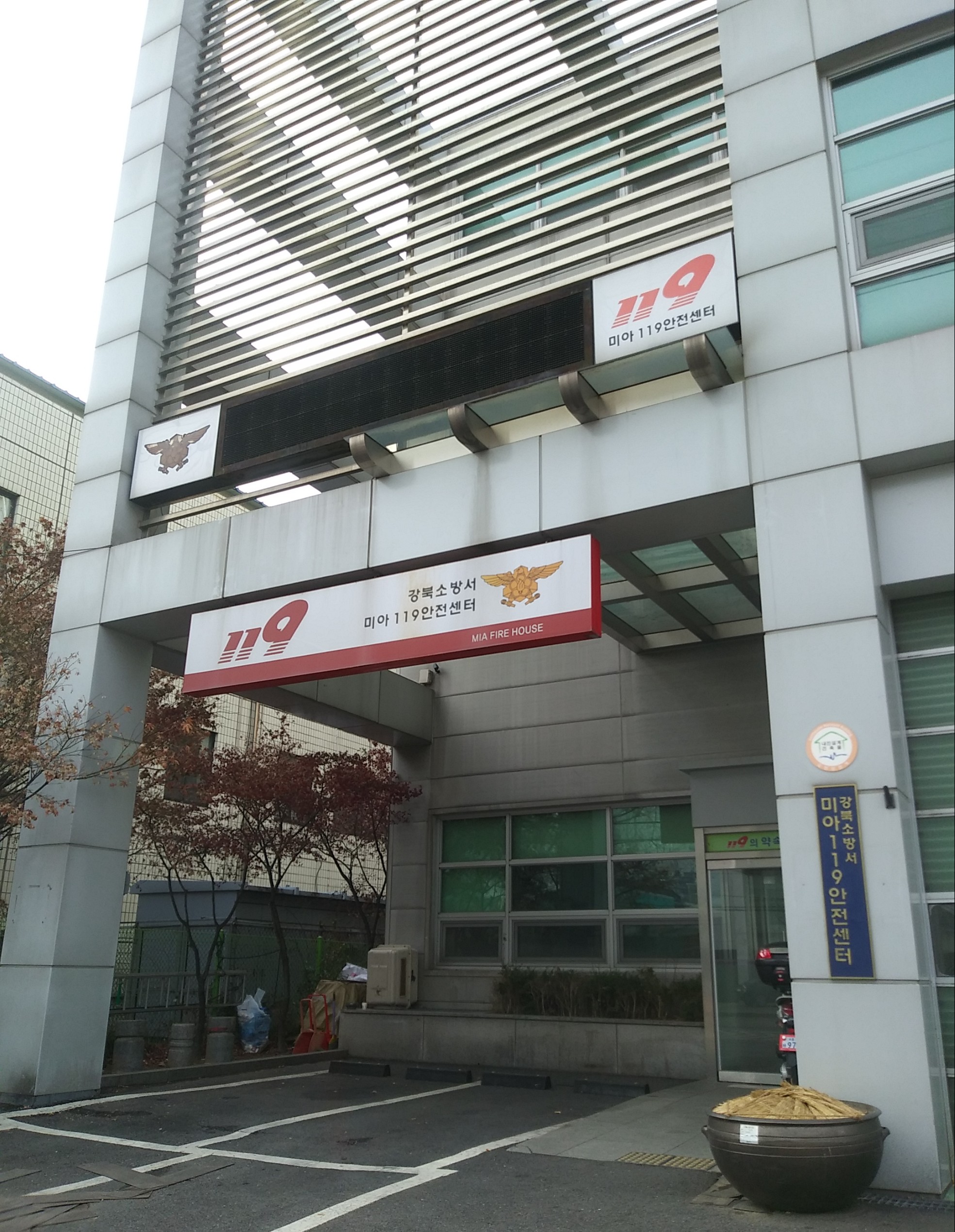 강북소방서 미아119안전센터