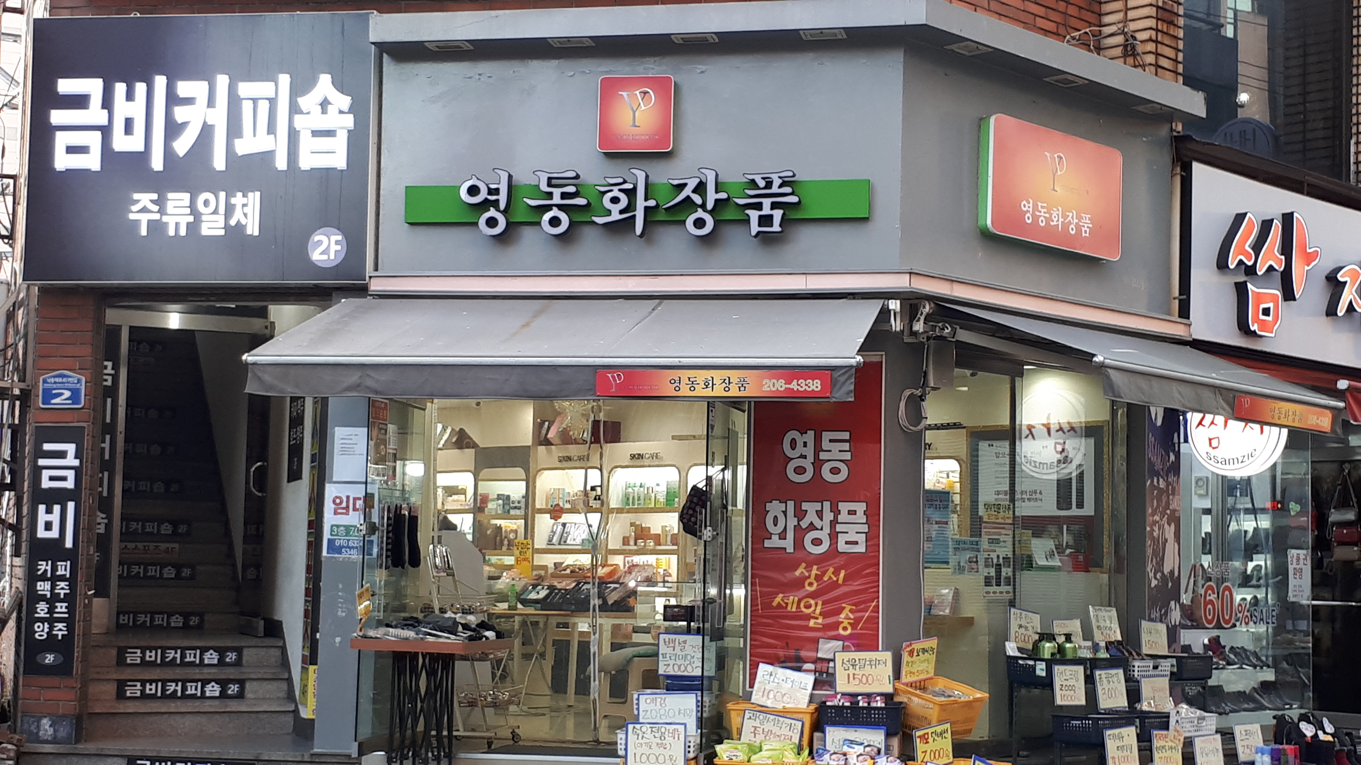 영동화장품