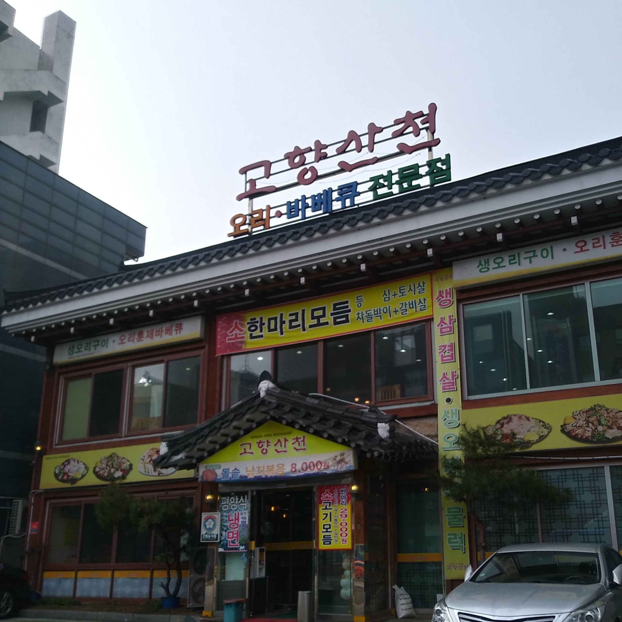 고향산천 대표 이미지 - 넓은 매장의 삼겹살