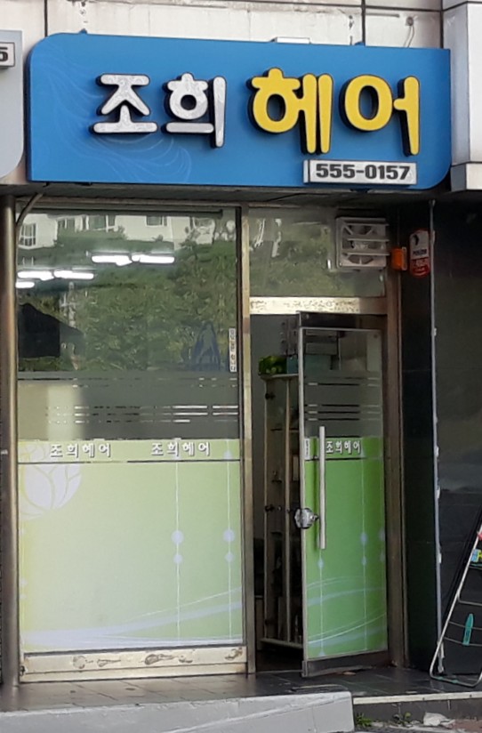 조희미용실