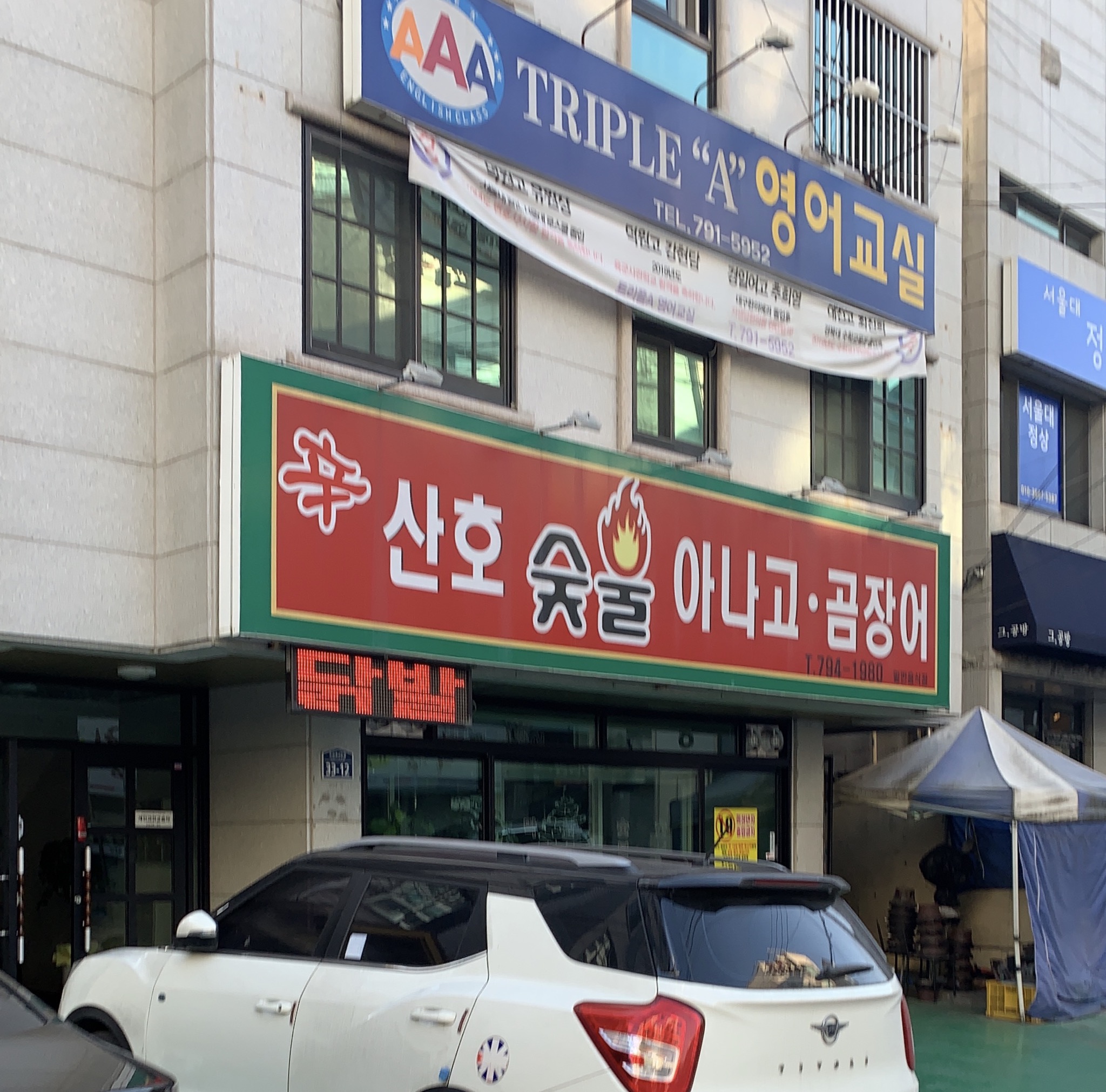 신산호숯불아나고곰장어