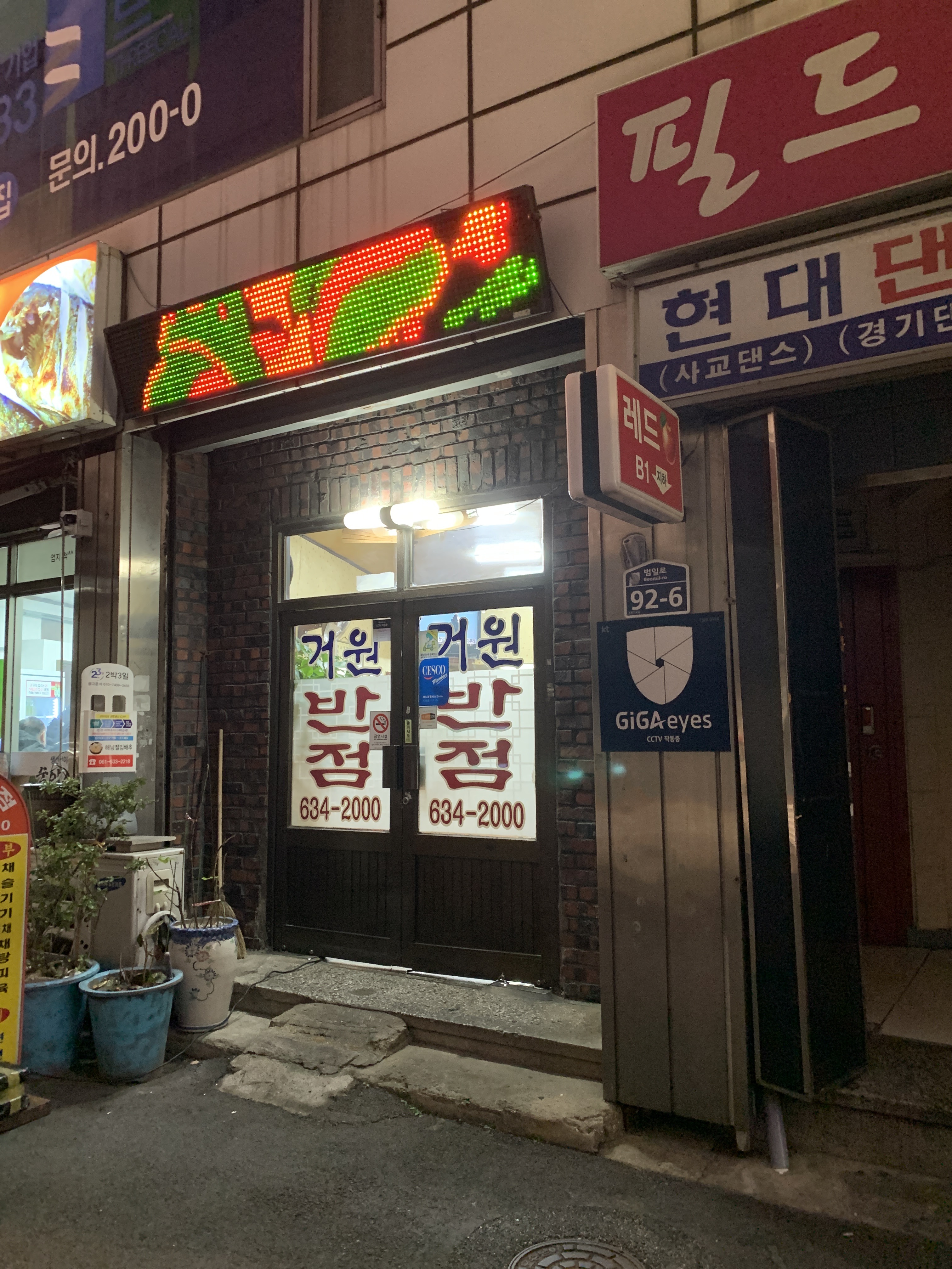 거원반점