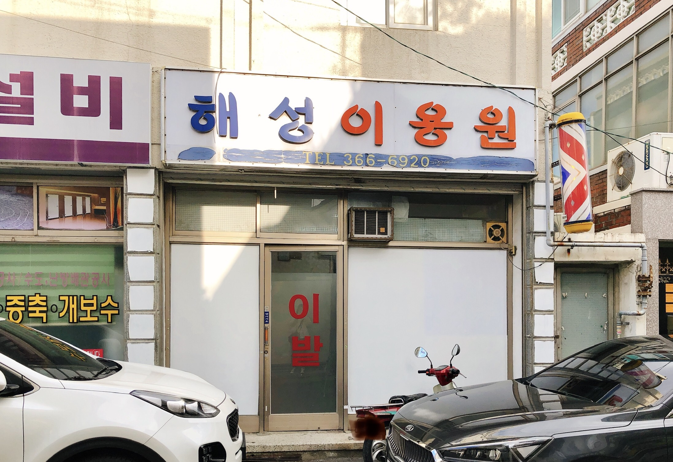 해성이용원