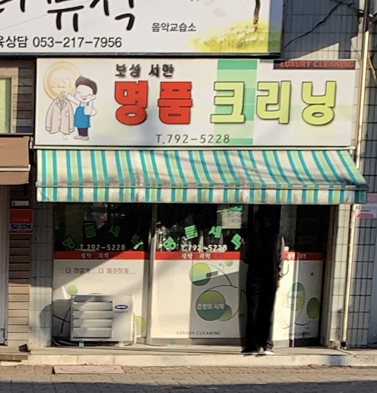보성서한명품크리닝