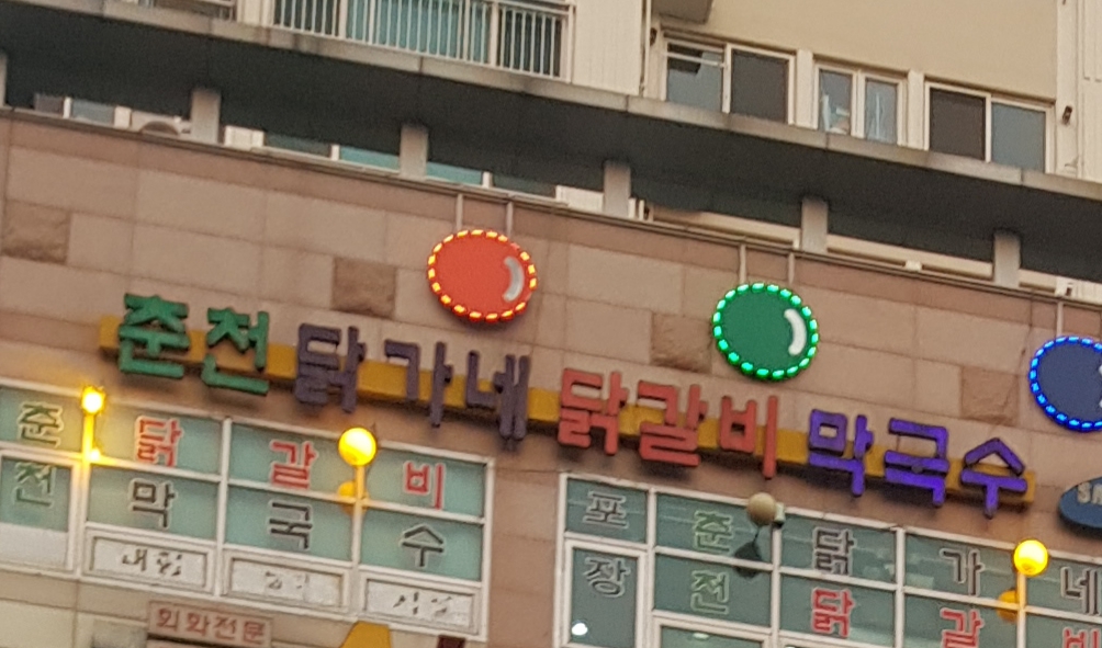 춘천닭가네닭갈비막국수