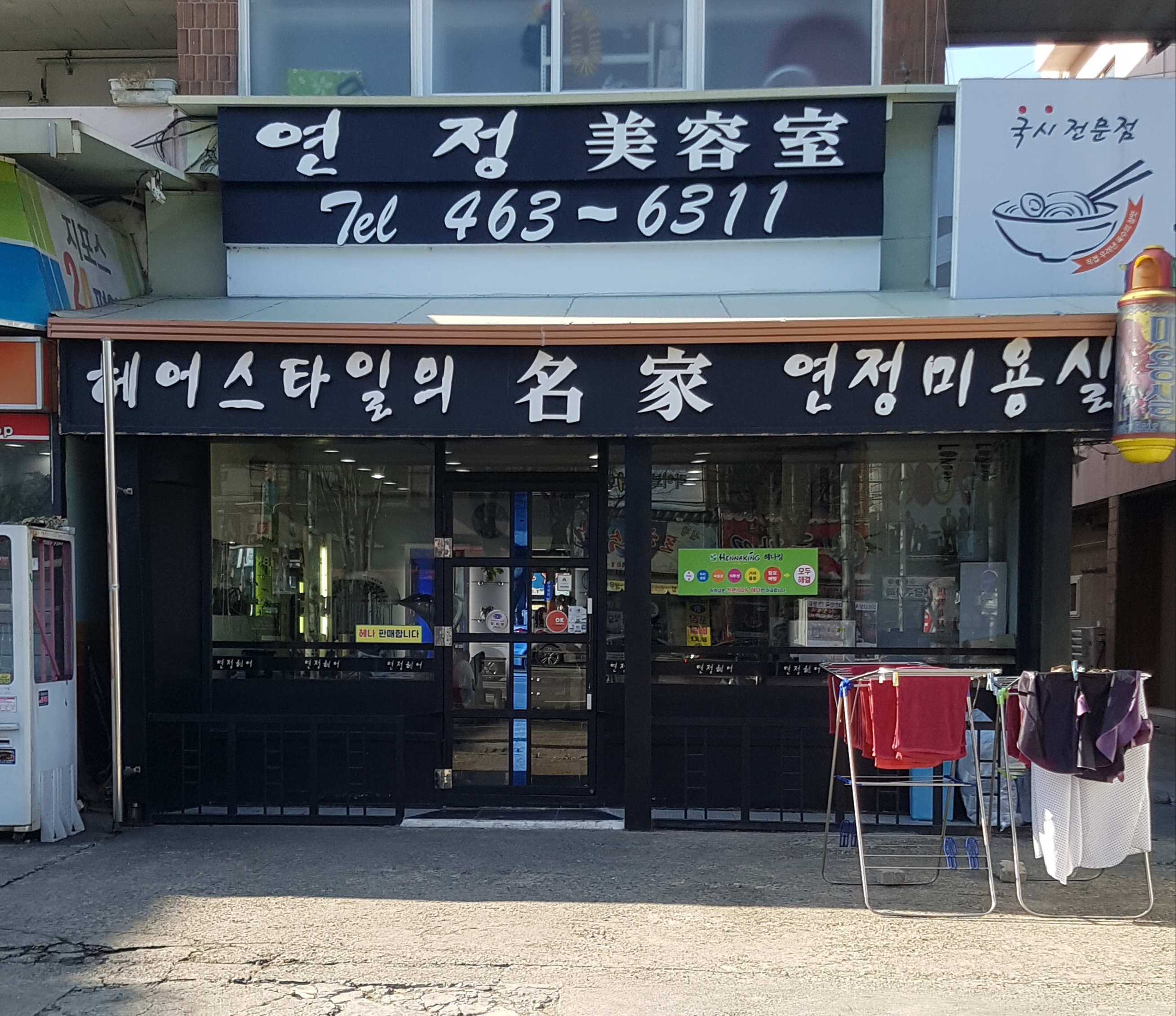 연정미용실