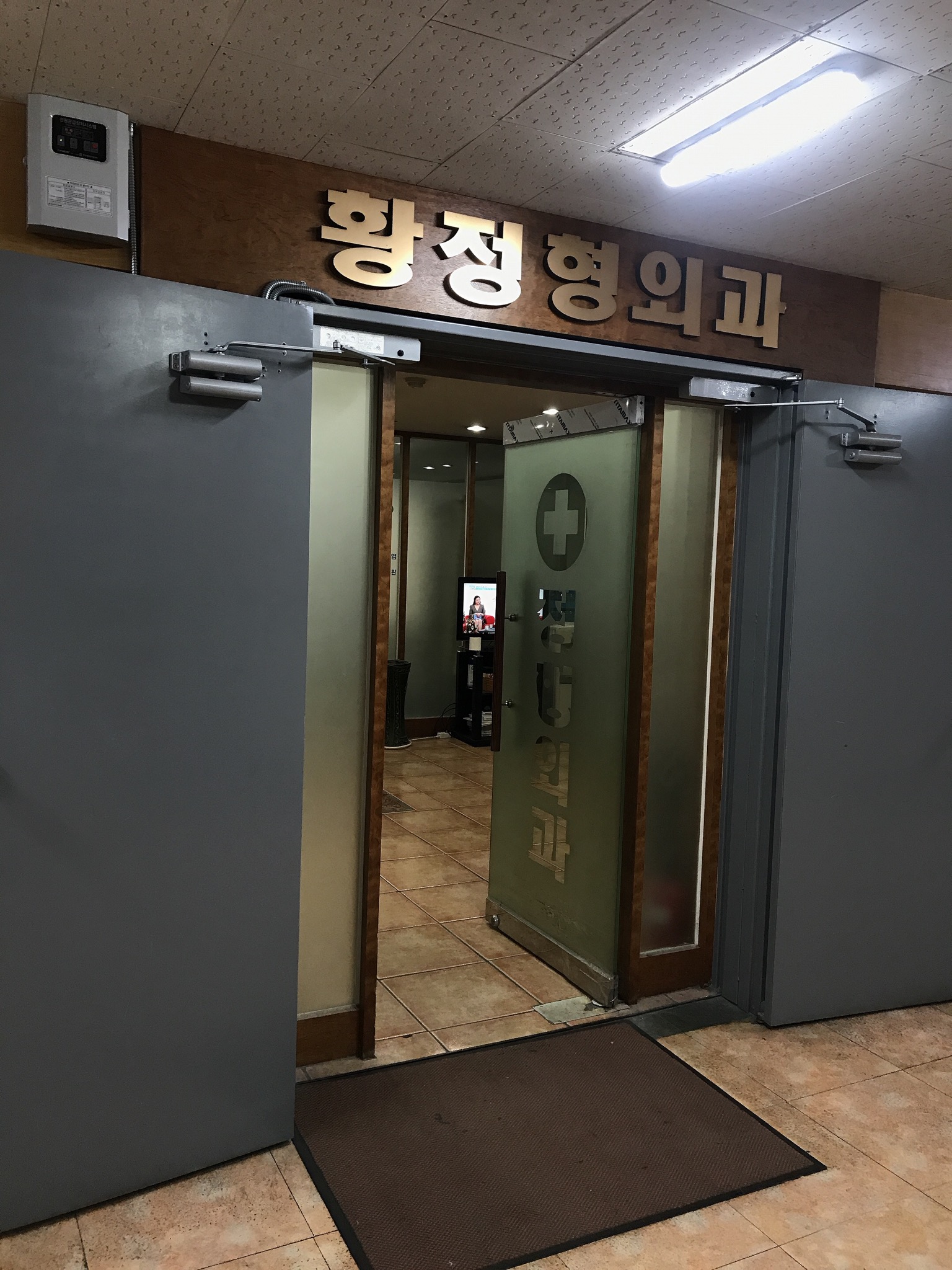 황정형외과의원