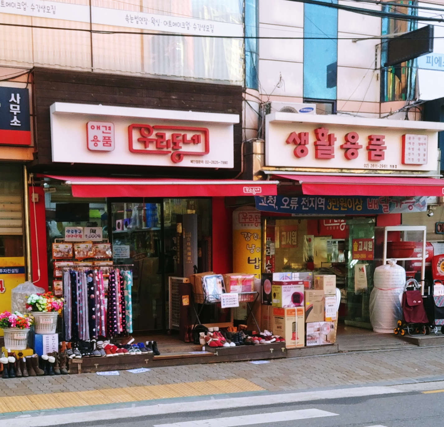 우리동네생활용품