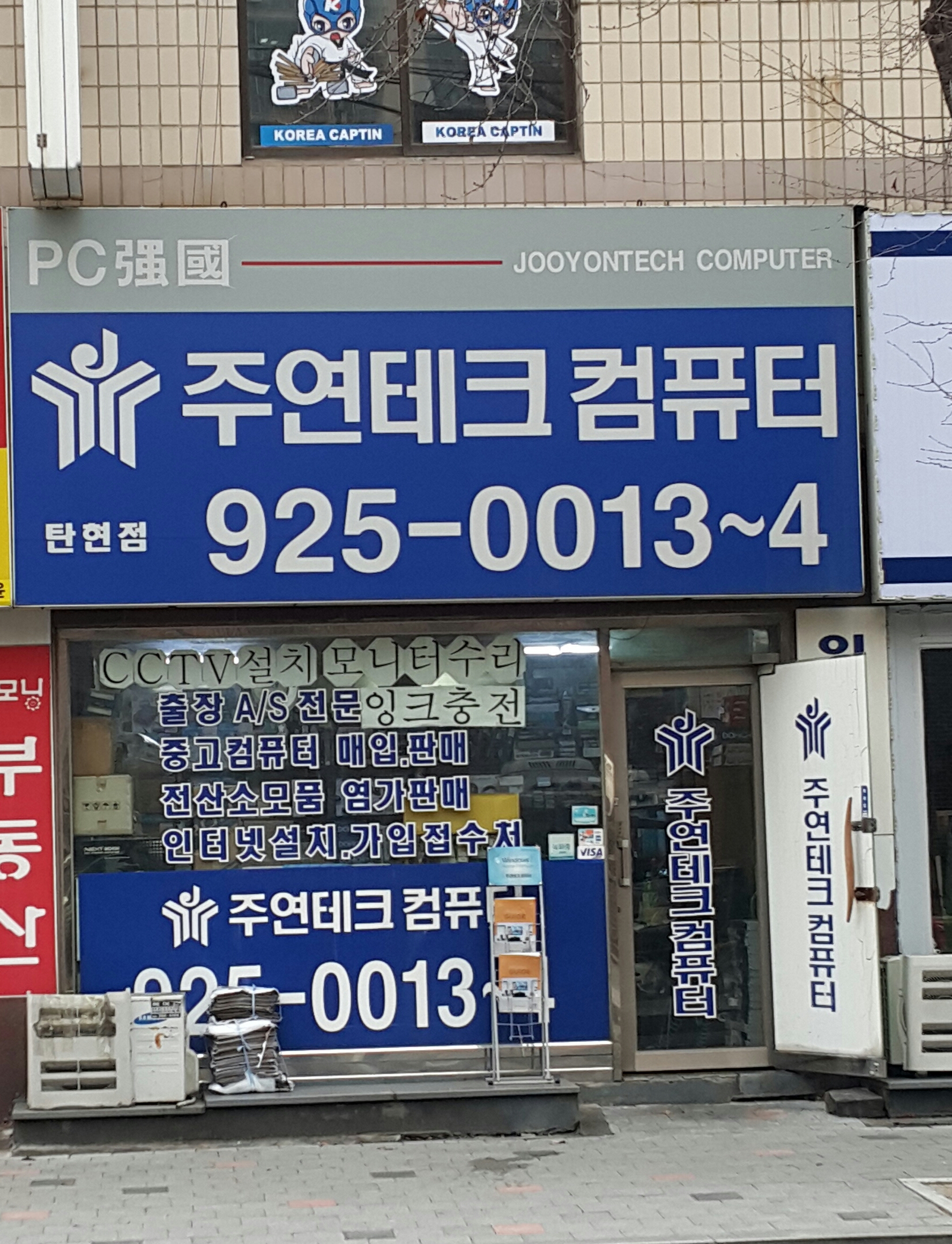 주연테크컴퓨터 탄현점