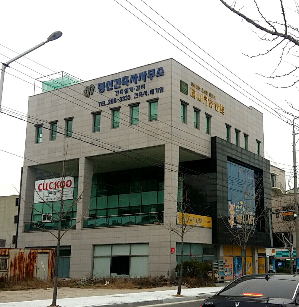 명신건축사사무소