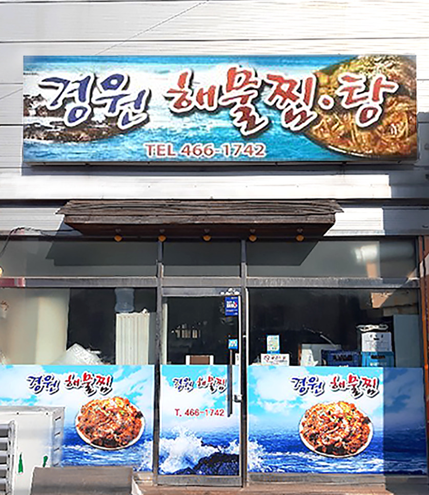 경원해물찜