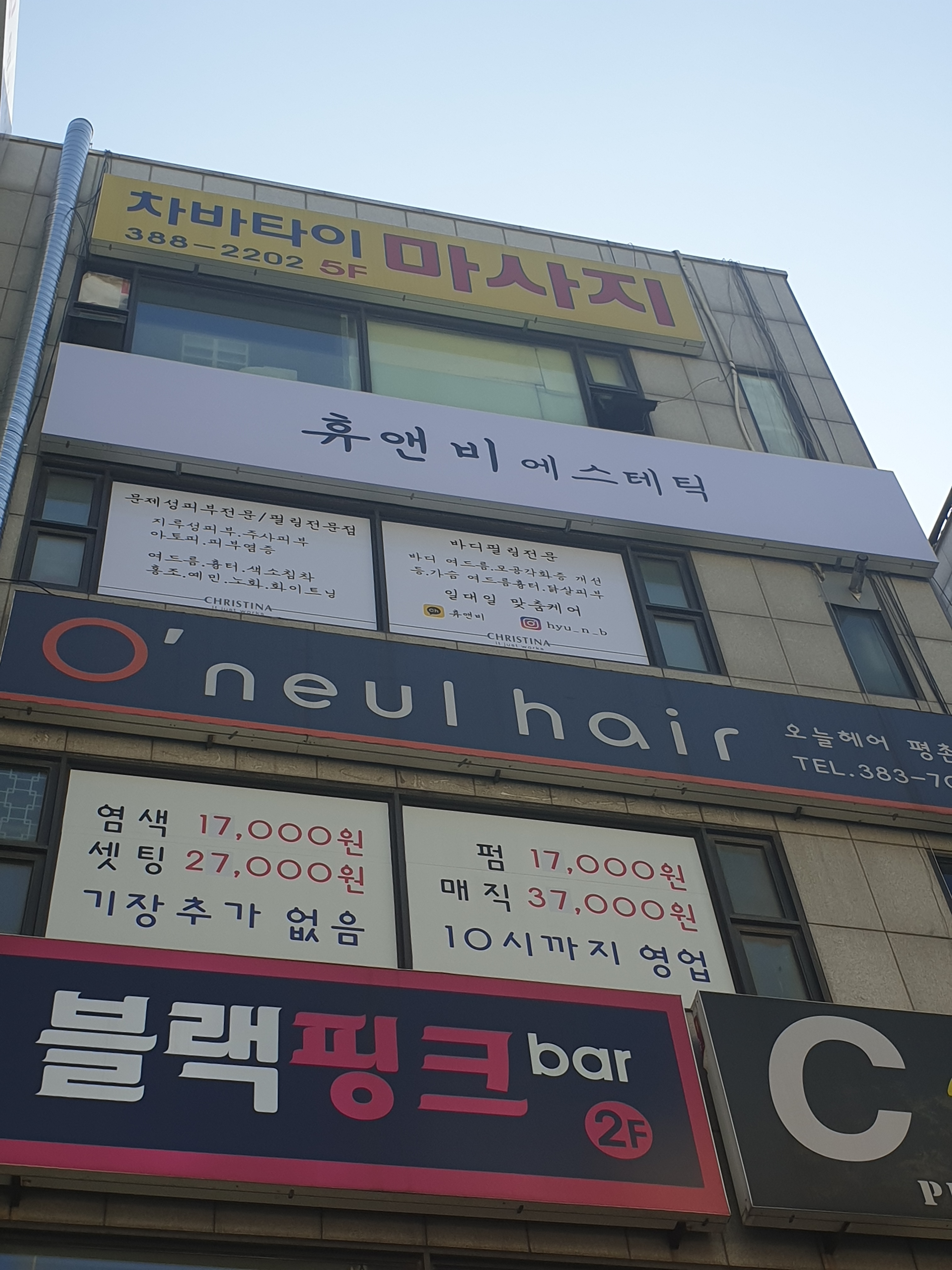 휴앤비에스테틱
